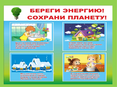 Социальная реклама в области энергосбережения и повышения энергетической эффективности  Боровёнковского сельского поселения.