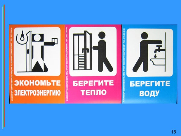 Социальная реклама в области энергосбережения и повышения энергетической эффективности  Боровёнковского  сельского поселения.